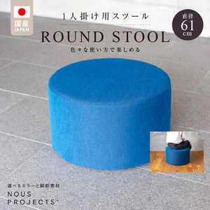 【選べるカラー】ROUND STOOL （ラウンドスツール）直径61cm  色々な使い方で楽しめる  1人掛け用 スツール_ROUND 61 Class I 国産 ソファ オリジナル 1人掛け サイドテーブル 鞄置き ブランド スツール 丸 腰掛 フッ素コーティング おしゃれ 椅子 家具 リビング 株式会社 ヌースプロジェクツ 福岡県 久留米市 送料無料 〔Qd016〕