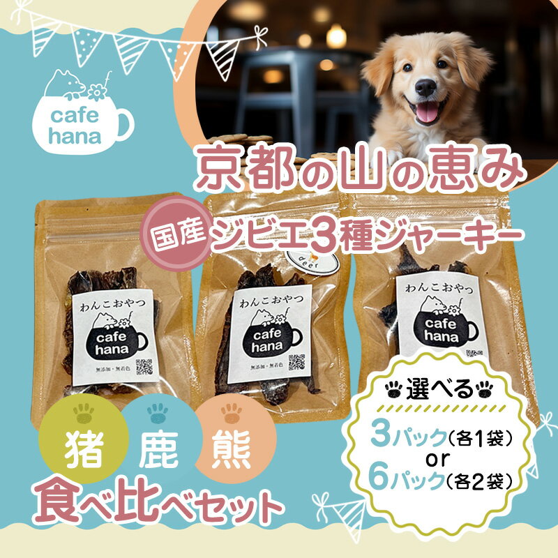 【ふるさと納税】国産 ジビエ ジャーキー 3種 3～6パック 食べ比べ 猪肉 鹿肉 熊肉 個包装 高たんぱく 希少肉 京都 舞鶴市