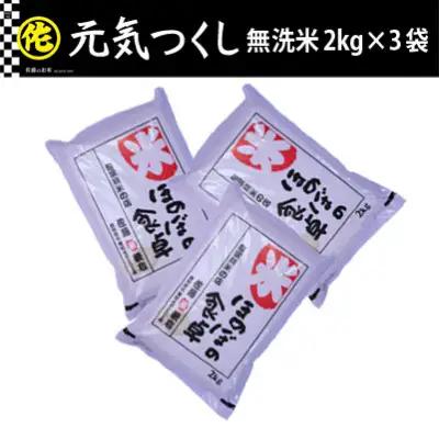 ＜令和7年産＞ 元気つくし 無洗米 2kg×3袋【ご飯 米 お米 小分け 筑前町 福岡県 AB010】