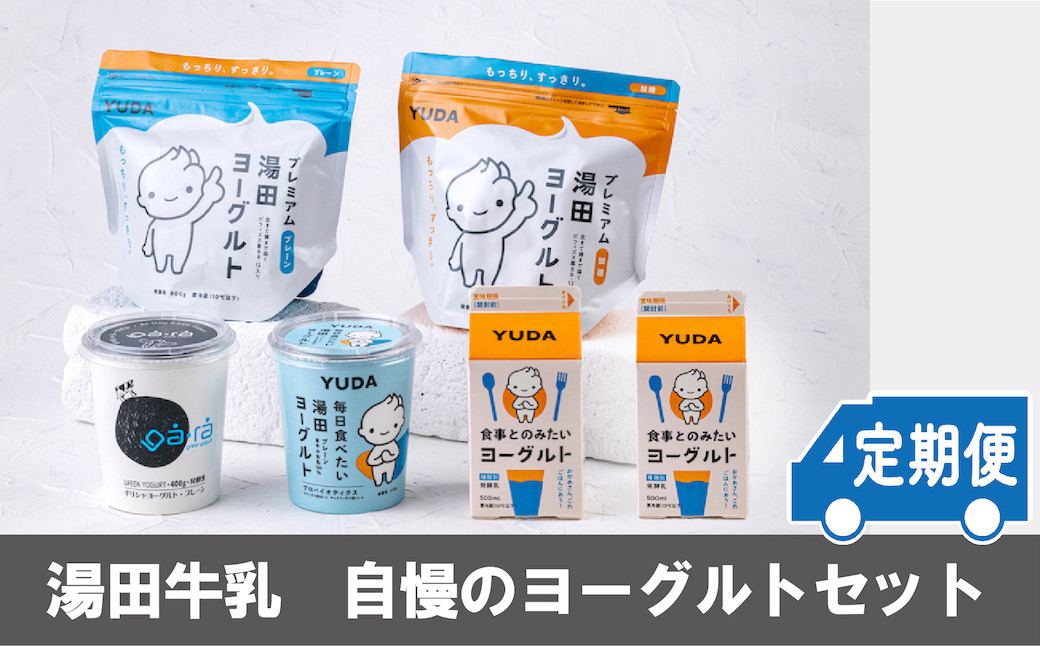 
【定期便6ヶ月×月2回】YUDA のヨーグルト全部入り『ヨーグルト食べ比べセット』
