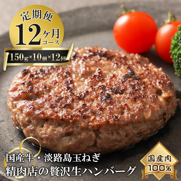 【12ヶ月コース】淡路島玉ねぎと国産牛の生ハンバーグ150g×10個 定期便 ハンバーグ