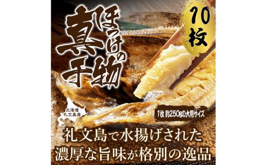 
真ほっけ一汐干し 250g×10枚(gset-12) ふるさと納税 真ほっけ一汐干し ほっけ ホッケ 干物 開き 千葉県 大網白里市 AJ007
