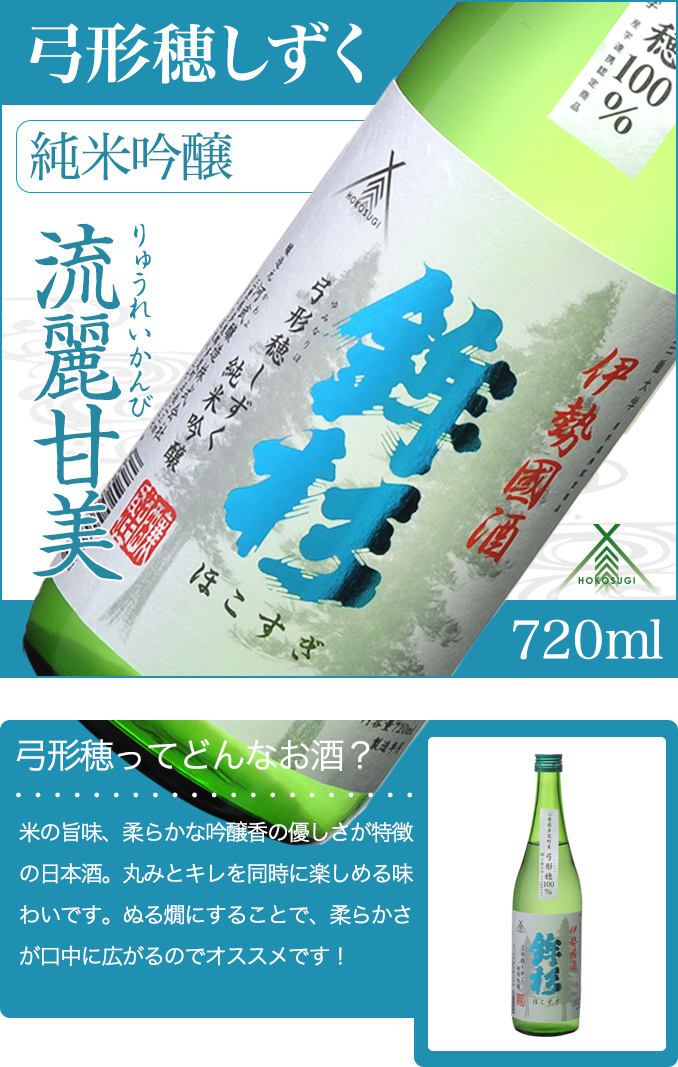 KJ‐12　鉾杉 弓形穂 しずく 純米吟醸 720ml KJ-12 河武醸造 ふるさと納税 さけ 金賞 ゴールド 受賞 山田錦 アルコール 15度 日本酒 清酒 酒 国産 伊勢の国 ライスワイン _イ