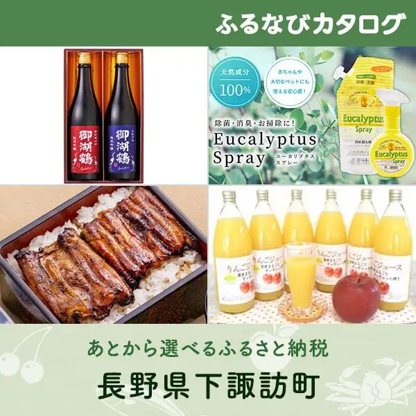【有効期限なし！後からゆっくり特産品を選べる】長野県下諏訪町カタログポイント