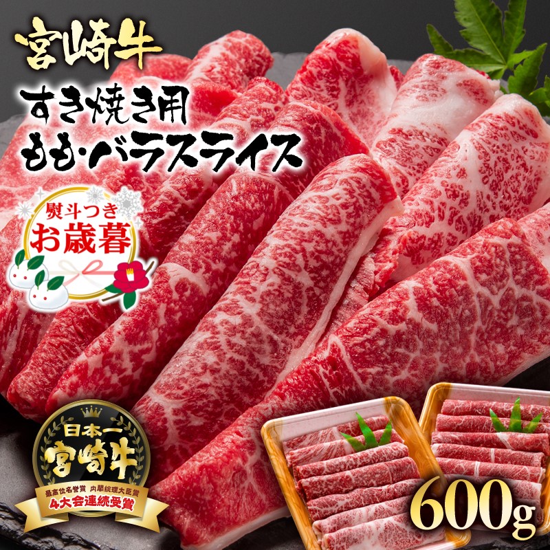 【お歳暮ギフト】「12月1日～12月20日お届け」宮崎牛モモ・バラ スライスすき焼き用600ｇ（300ｇ×2パック） 内閣総理大臣賞4連覇＜1.7-3＞N 牛肉 黒毛和牛 日本一 ギフト 贈り物 宮崎