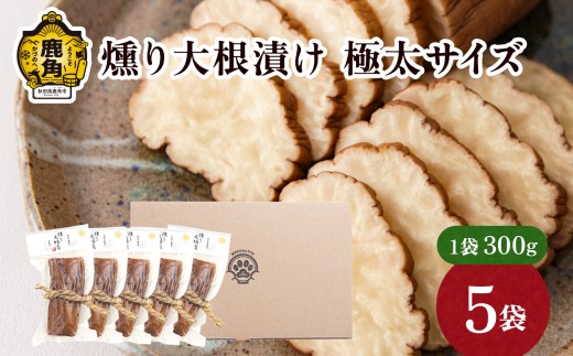 お米・お酒と相性抜群！燻り大根漬け 極太サイズ（300g×5袋）【燻製屋猫松】燻製 秋田名物 おつまみ 詰め合わせ 小分け いぶりがっこ いぶり漬け ご飯のお供 お中元 お歳暮 お取り寄せ グルメ ギフト 故郷 秋田 あきた 鹿角市 鹿角 送料無料