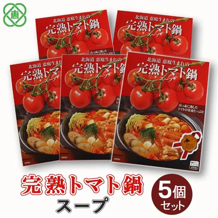 完熟トマト鍋スープ5個セット【31001101】