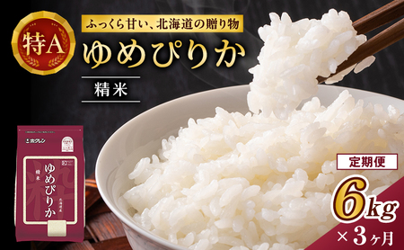 ホクレンゆめぴりか 定期便 6kg（2kg×3袋） 3ヶ月 白米 ゆめぴりか
