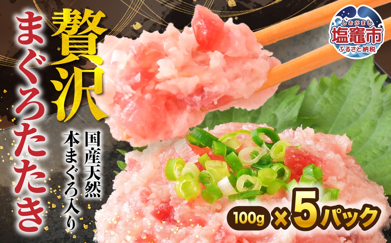 
                  天然 鮪 ネギトロ まぐろたたき 天然本まぐろ入り 100g×5p | マグロ ねぎとろ 鮪たたき 小分け まぐろ 鮪 マグロ ネギトロ ねぎとろ 小分け 冷凍まぐろ たたき 魚 刺身 お刺身 海鮮 冷凍 明豊 宮城県 塩竈市 塩釜市 | at00005-5p
                