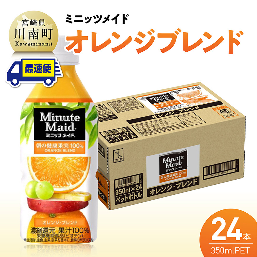 【最速便】コカ・コーラ ミニッツメイド「オレンジブレンド」 350mlPET 24本（24本×1ケース） 飲料 オレンジ ジュース ミックス ブレンド PET 川南町 国内産 九州 宮崎県 送料無料