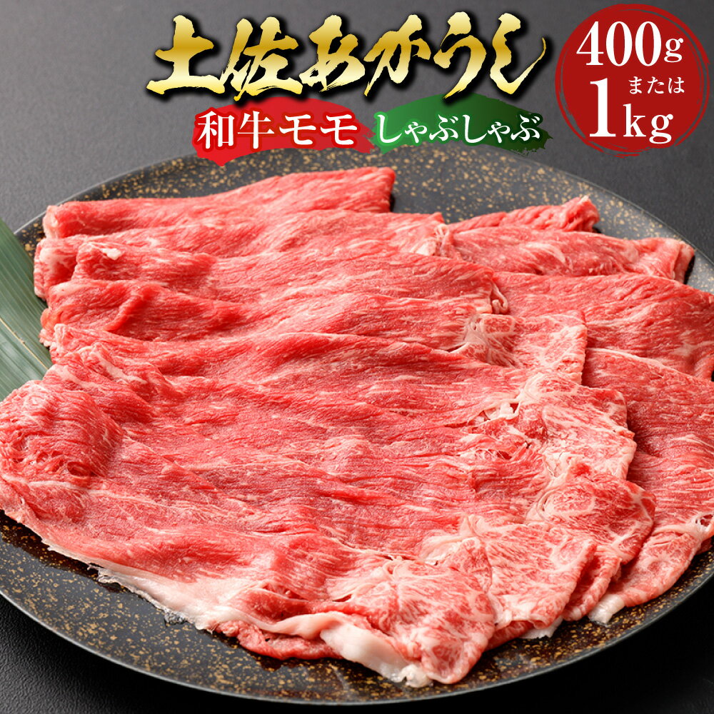 【ふるさと納税】＜選べる内容量＞”出荷頭数0.02％の奇跡” 土佐あかうし 和牛 モモ しゃぶしゃぶ 約400g / 計約1kg（約200g×5パック） あか牛 赤牛 牛肉 お肉 ビーフ 赤身 冷凍 高知県産 国産 高知県 香美市 送料無料