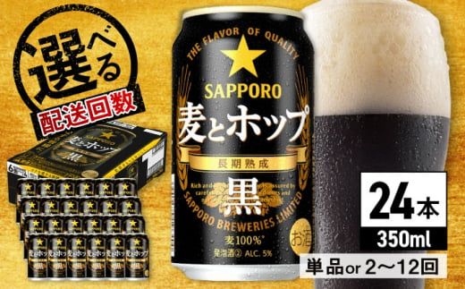 【全2回定期便】サッポロ 麦とホップ＜黒＞ 350ml×24缶 合計48缶 日田市 / 株式会社綾部商店ビール 酒 サッポロ　ビール 酒 サッポロ [ARDC145]