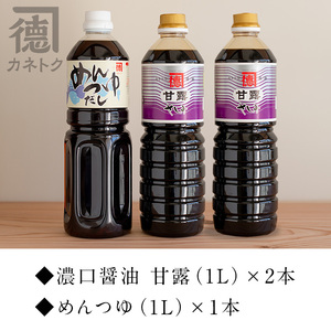 醤油、めんつゆセット(合計3本) ふるさと納税 阿久根市 特産品 醤油 めんつゆ【佐賀屋醸造店】a-11-1