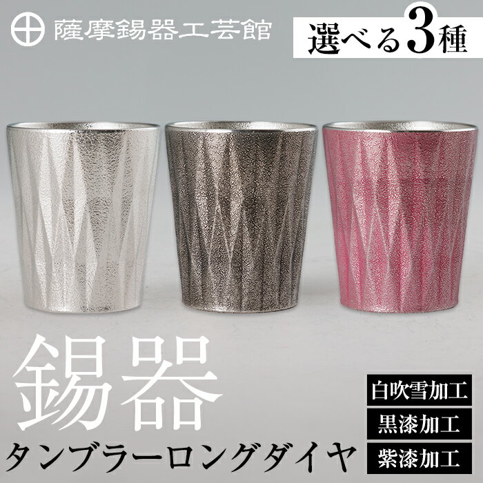 【ふるさと納税】＜選べる種類＞薩摩錫器 タンブラーロングダイヤ(白吹雪加工・黒漆加工・紫漆加工)《メディア掲載多数》鹿児島 伝統工芸品 錫製品 錫製 タンブラー 錫 食器 日用品 ギフト 贈答 贈り物 プレゼント【薩摩錫器工芸館】