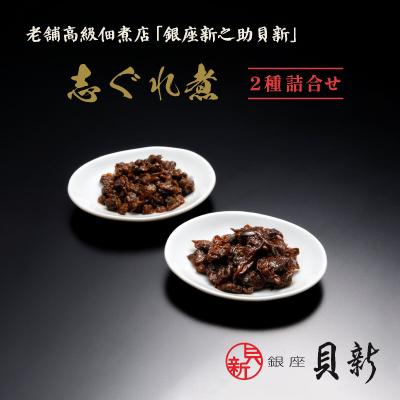 ふるさと納税 大田区 志ぐれ煮2種詰合せ