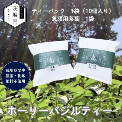 ふるさと納税 茨城県 奇跡のハーブ ホーリーバジルティー【ティーパック10個入×1袋、急須用茶葉22g×1袋】計2袋