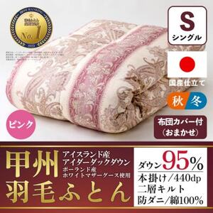 本掛け羽毛布団(シングル・ピンク)二層キルトアイダーダウン95% お任せカバー付【甲州羽毛ふとん】【1502692】