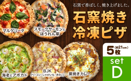 石窯焼き 冷凍ピザ 約21cm 5枚 マルゲリータ スモークサーモンとほうれん草 BJK（ベーコン・じゃがいも・きのこ） 海老とアボカド 窯焼きカレー Pizza rosso《30日以内に出荷予定(日月祝除く)》岡山県 矢掛町 ピザ 冷凍 本格ピザ 手作り マルゲリータ イタリアン トースター おつまみ ギフト