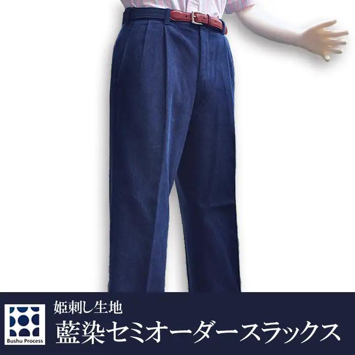 武州の藍染め 姫刺しスラックス（セミオーダー）