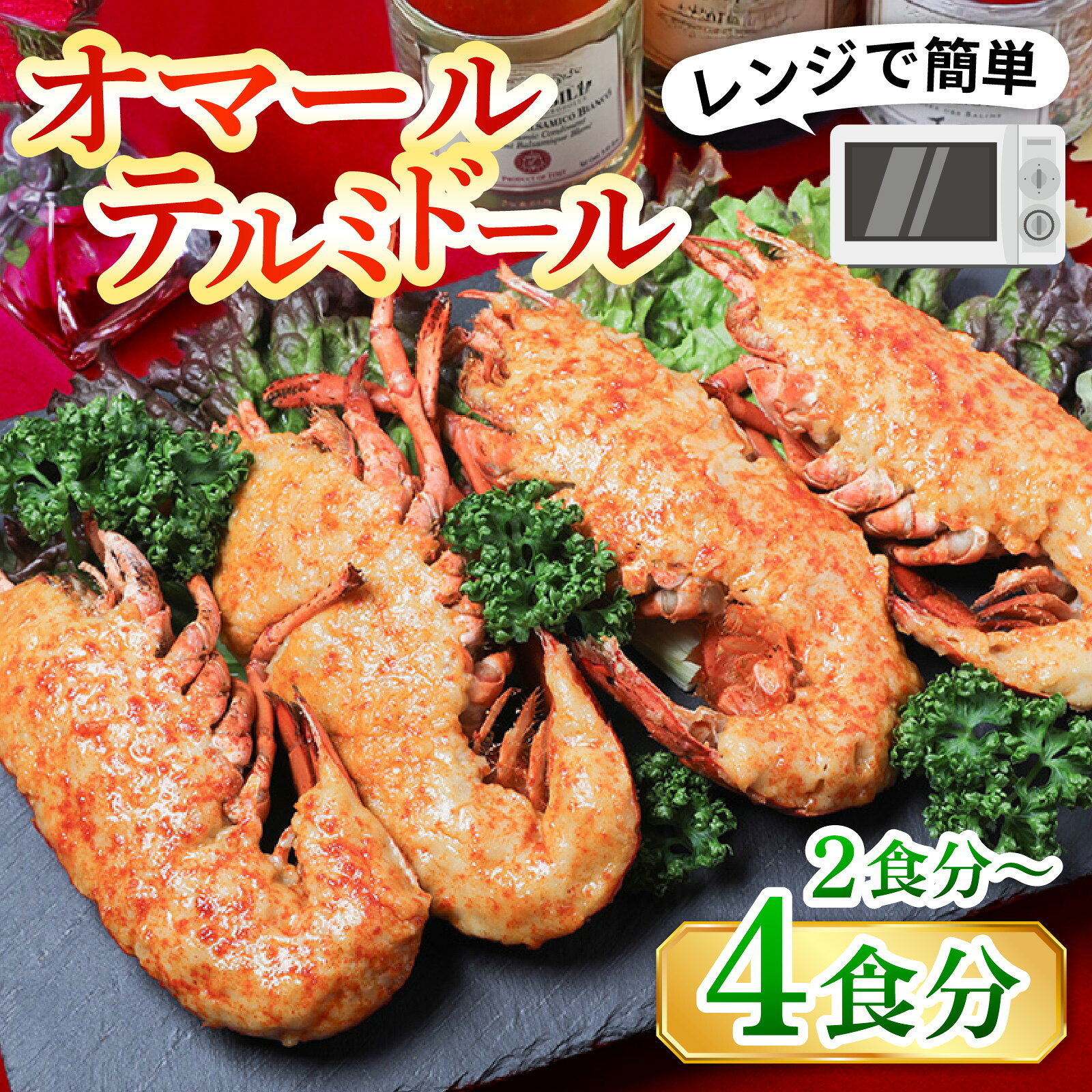 【ふるさと納税】≪12月17日までのご寄附でクリスマスに間に合う！≫ レンジアップ 簡単調理 オマールテルミドール 半身2～4個（1個185～225g）[AK002]/ オマール海老 テルミドール グラタン 惣菜 クリスマス 冷凍 えび ロブスター 年内発送 クリスマスディナー Xmas
