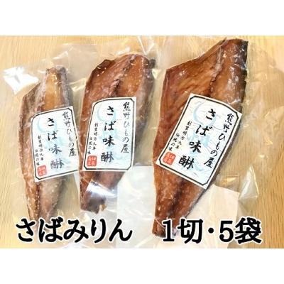 ふるさと納税 熊野市 熊野の老舗干物屋　畑辰商店【さばみりん干し☆1切れ入り】×5袋