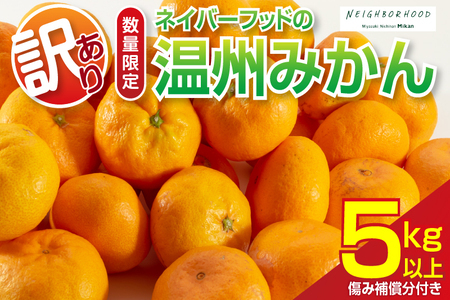 訳あり 温州みかん 計5kg以上 傷み補償分付き 期間限定 数量限定 フルーツ 果物 くだもの ミカン 柑橘 オレンジ 人気 国産 食品 デザート おやつ おすすめ 産地直送 ご家庭用 おすそ分け 特産品 ネイバーフッド 宮崎県 日南市 送料無料_A95-25