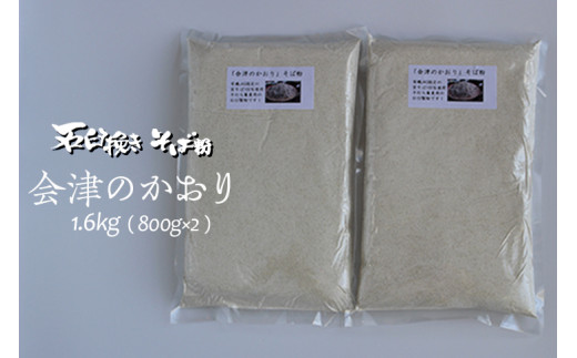 
有機JAS認証の玄蕎麦使用「会津のかおり」蕎麦粉1.6Kg（蕎麦打ち用の石臼挽き製粉）
