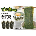 【ふるさと納税】天然無添加　玄界灘産　天然アカモク　300g×3本＜福岡市＞ | 緊急支援