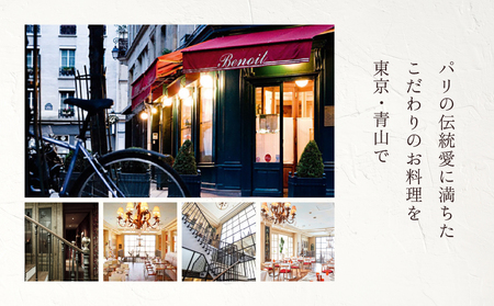 BENOIT(ブノワ)   ディナーコースペアチケット 【061001】 ﾃﾞｨﾅｰ ｺｰｽ ﾁｹｯﾄ ﾍﾟｱ 食事券 ｷﾞﾌﾄ ﾃﾞｰﾄ 記念日 外食 ﾚｽﾄﾗﾝ ﾋﾞｽﾄﾛ ﾊﾟﾘ 青山