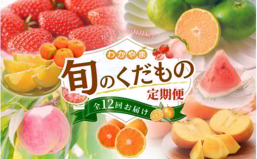 【全12回定期便】 わかやま旬のくだもの定期便 【Ｓ】 （配送日時指定不可）  / 定期便 フルーツ みかん いちご イチゴ 清見オレンジ セミノール 河内晩柑 カラマンダリン すいか 桃 ジュース 