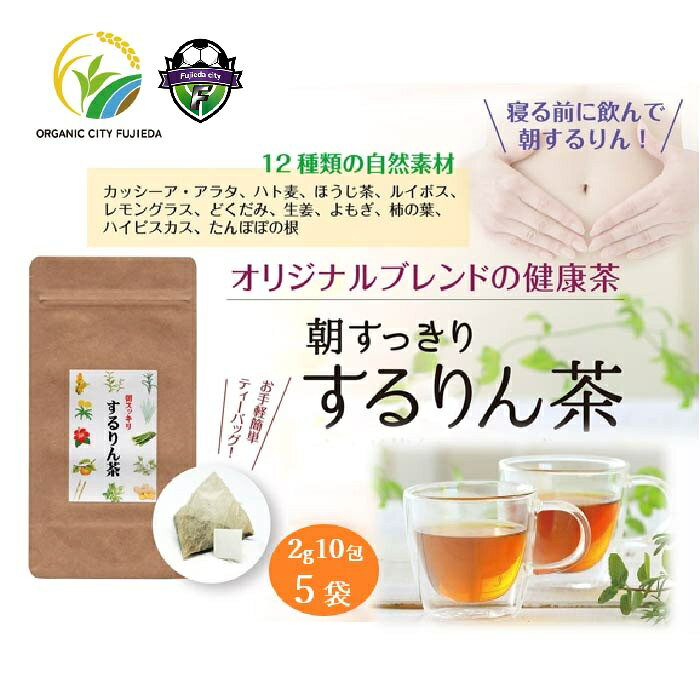 【ふるさと納税】 するりん茶 ティーバッグ 2g 10包 5袋 セット 朝すっきり ほうじ茶 オーガニック茶 カッシーアアラタ ハト麦茶 ルイボスティー レモングラス どくだみ 生姜 よもぎ ごぼう 柿の葉 ハイビスカスティー たんぽぽの根 静岡県産 お茶 藤枝市 静岡県