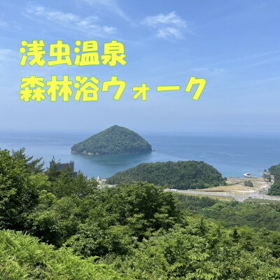 【ふるさと納税】浅虫温泉森林浴ウォーク1名様【体験時間:約2時間】【1529802】