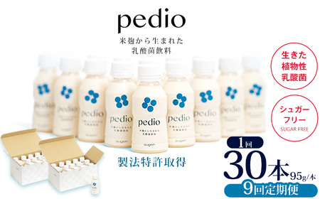 【定期便9回】植物性乳酸菌発酵飲料「pedio」(ペディオ)95g×30本 | 送料無料 定期便 冷凍 生きた植物性乳酸菌 シュガーフリー 植物由来 米 米こうじ 乳酸菌 栃木県 下野市 飲み物 飲料 栃木県 下野市 送料無料 