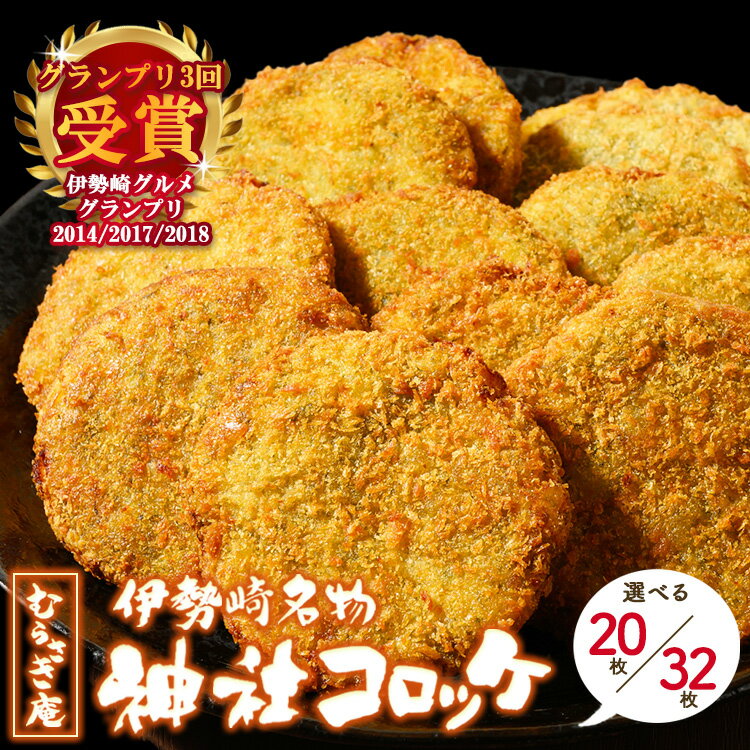 【ふるさと納税】【選べる枚数】伊勢崎名物 神社コロッケ 55g×32枚 20枚 | 惣菜 おやつ ご当地 簡単調理 温めるだけ 手作り ※離島への配送不可