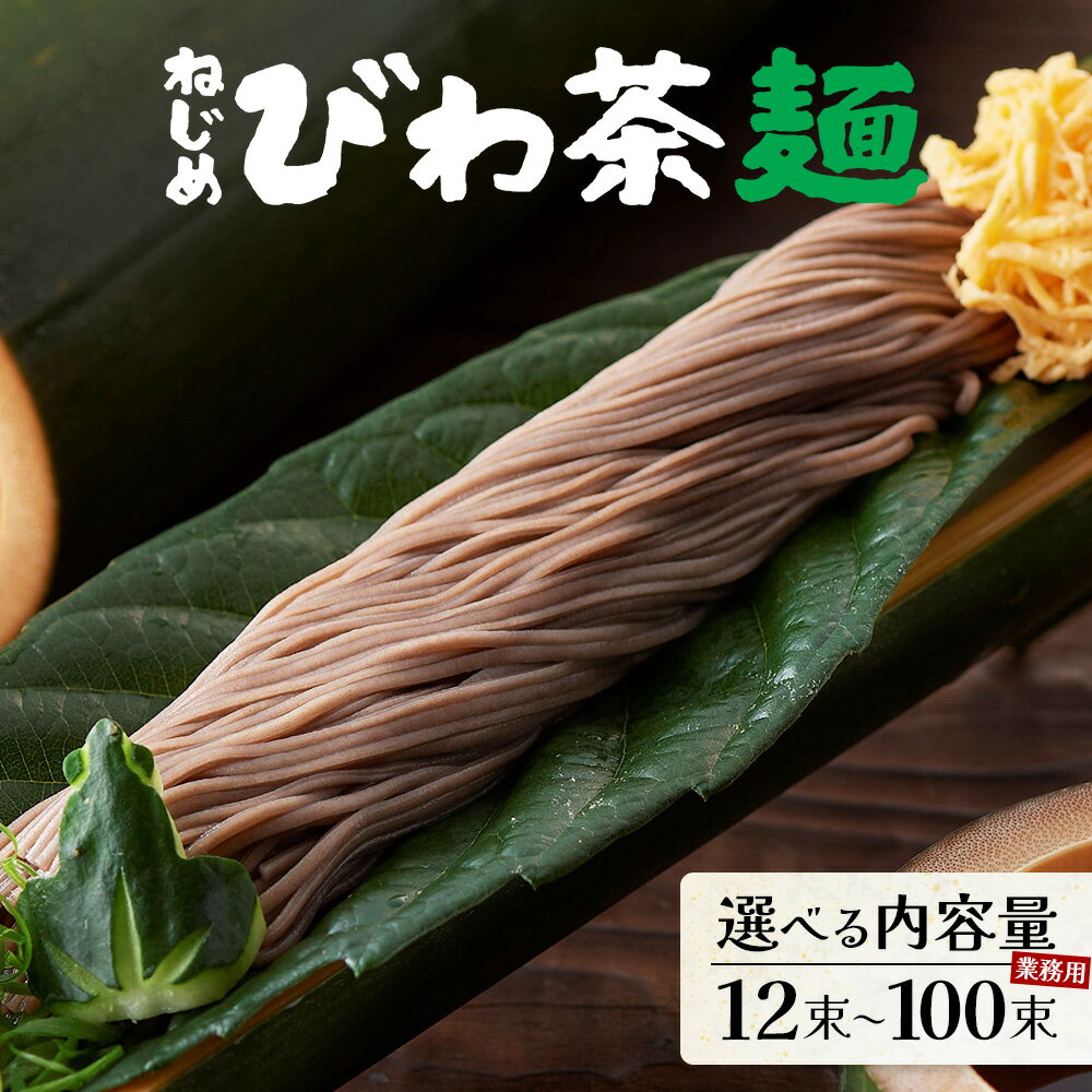 【ふるさと納税】蕎麦のような芳ばしさ、そうめんの喉ごし！選べる★ねじめびわ茶麺(600g|1,000g|5,000g)｜麺 めん 乾麺 和風 洋風 中華風 びわ茶 ラー麦 コシ のどごし 温麺 冷麺 鹿児島県 南大隅町 十津川農場