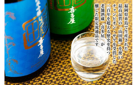 限定流通【喜多屋・蒼田　特純・純吟セット】　015-035