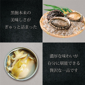 天然 黒鮑 極上 缶詰 ギフト 3缶 希少 あわび アワビ 鮑 黒あわび 国産 海産物 海鮮 貝 贅沢 プレミアム 限定 本物 ギフト 贈り物 贈答用 桐箱 贈答品 水煮 保存料無添加 漁港 新鮮 産