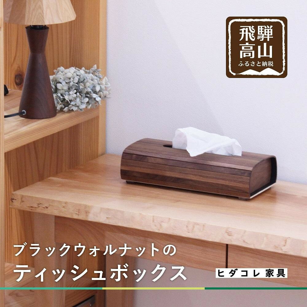 【ふるさと納税】ブラックウォルナットの ティッシュボックス | インテリア ティッシュケース 木製 天然 シンプル 飛騨高山 HIDA COLLECTION ヒダコレ家具 GF015VP | インテリア ファニチャー 人気 おすすめ 送料無料