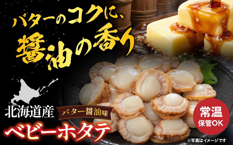 ＼漁業者応援品／【常温保管可】ほたてのバター醤油30P B-09045