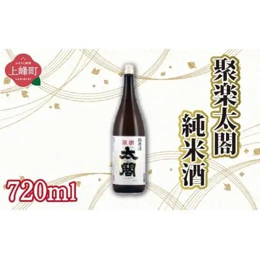 聚楽太閤純米酒 720ml