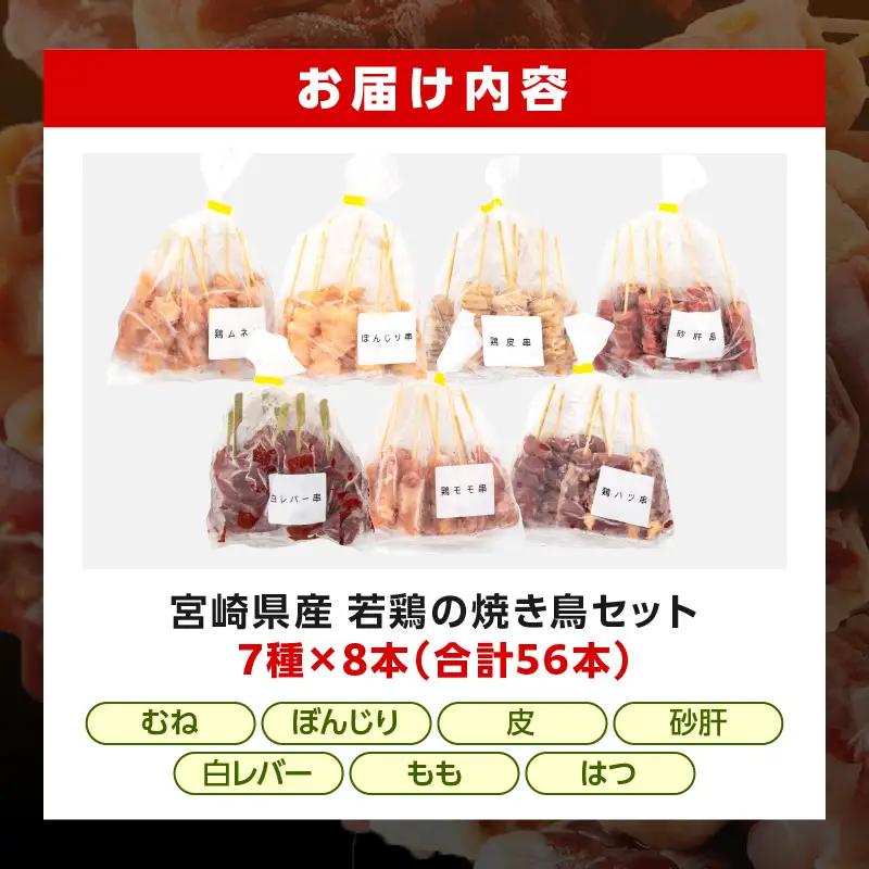 焼き鳥 セット 7種 56本 焼鳥 宮崎県産 焼き鳥