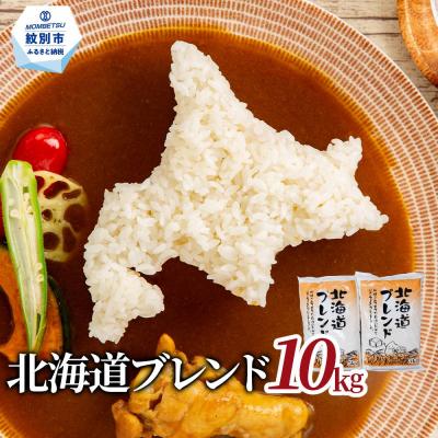 ふるさと納税 紋別市 訳あり 北海道ブレンド米10kg(5kg×2)