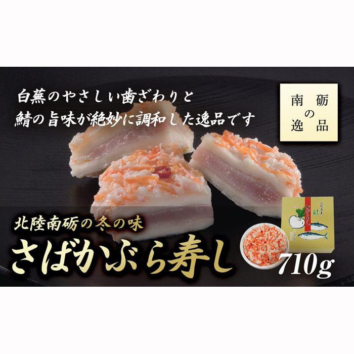 【ふるさと納税】北陸南砺の冬の味【さばかぶら寿し】《南砺の逸品》 | 魚貝類 干物 サバ さば寿し かぶら寿し 南砺 富山 寿司 和食 冬季限定 郷土料理 伝統食品 南砺市 食品 冬の味 伝統料理 特産品 北陸 さばかぶら 伝統 料理