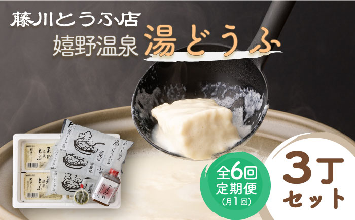 【6回定期便】嬉野温泉 湯どうふ 3丁 セット  / 豆腐 とうふ 湯豆腐 温泉湯豆腐 嬉野温泉 九州 佐賀 嬉野【藤川とうふ店】 [NBT102]