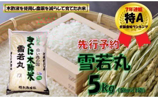 【令和8年産米 先行予約】雪若丸5kg（5kg✕1袋）　安心安全なおぐに木酢米　～新嘗祭献穀農家の米～