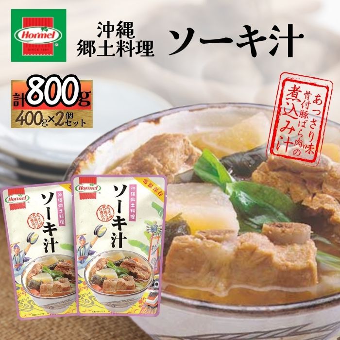 【ふるさと納税】『沖縄ホーメルおためしセット』ソーキ汁（400g×2個）※ポスト投函　沖縄県 中城村