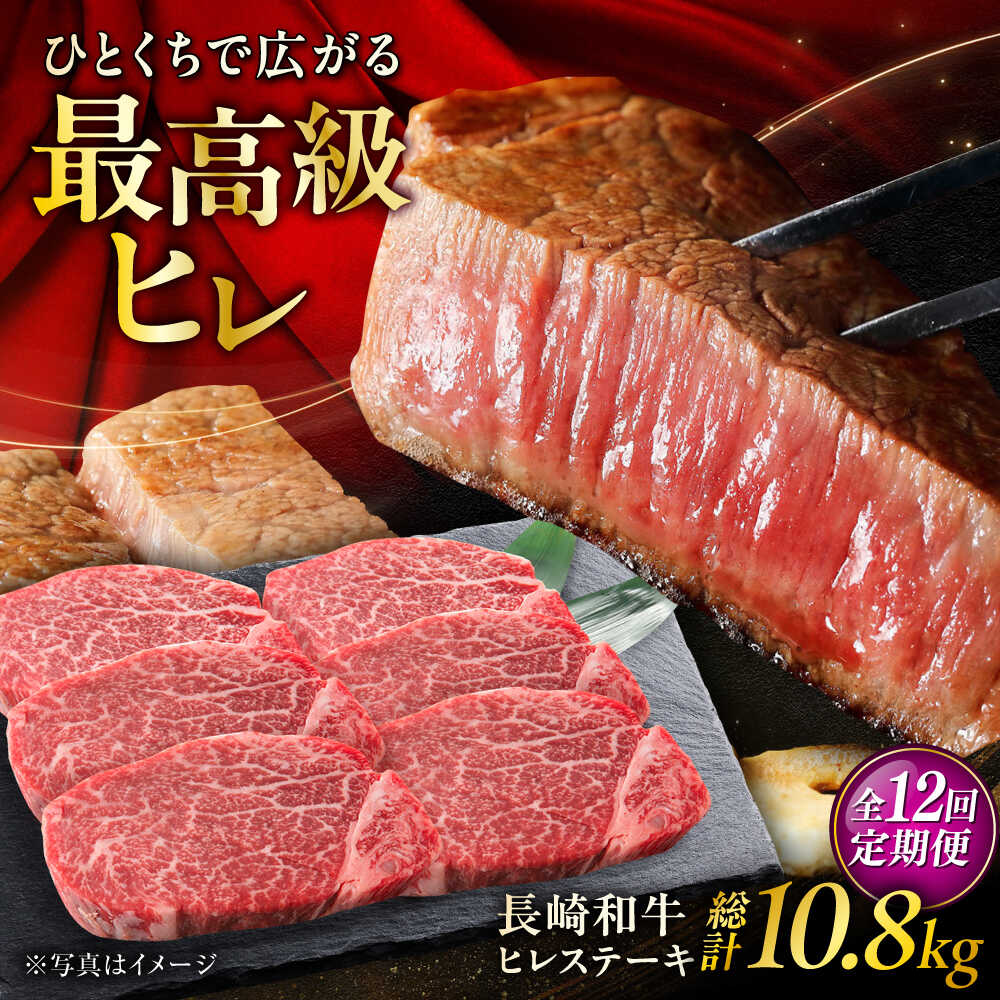 【ふるさと納税】【12回定期便】長崎和牛ヒレステーキ 約150g×6枚入 計900g/回 /黒毛和牛 ヒレステーキ ヒレ ヒレ肉 ひれ フィレ 牛肉 長崎和牛 冷凍 和牛 ひれすてーき 希少部位 すてーき/ 大村市 / まるしん商会[ACCD030]