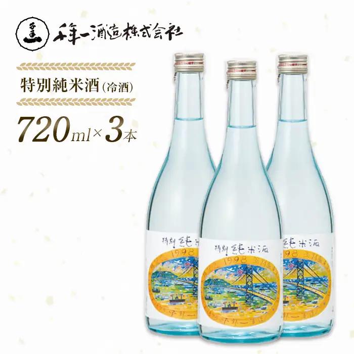 【淡路島 千年一酒造】 特別純米酒（冷酒） 720ml×3本