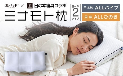 
                  日の本寝具コラボ ミナモト枕 源ベッド 高さ調整可能_S-CH041_MMM
                