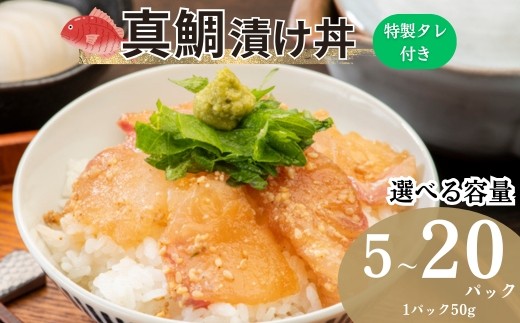 
                  真鯛漬け丼 50g 【選べる容量】 5～20パック 冷凍 鯛 たい たれ付き 鯛めし 鮮魚 北風鮮魚 愛媛県 伊予市
                